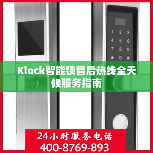 Klock智能锁售后热线全天候服务指南