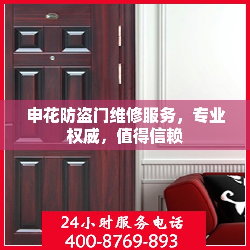 申花防盗门维修服务，专业权威，值得信赖
