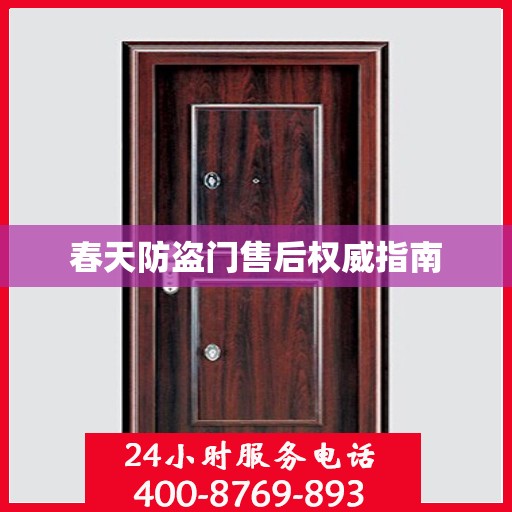 春天防盗门售后权威指南