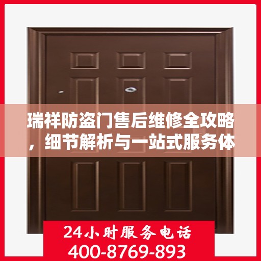 瑞祥防盗门售后维修全攻略，细节解析与一站式服务体验