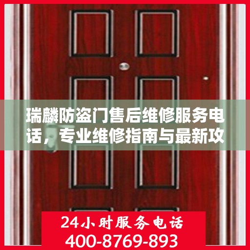 瑞麟防盗门售后维修服务电话，专业维修指南与最新攻略