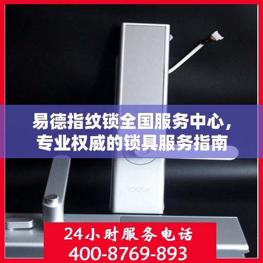 易德指纹锁全国服务中心，专业权威的锁具服务指南