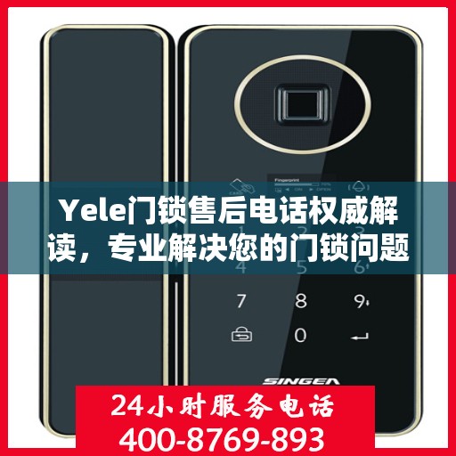 Yele门锁售后电话权威解读，专业解决您的门锁问题