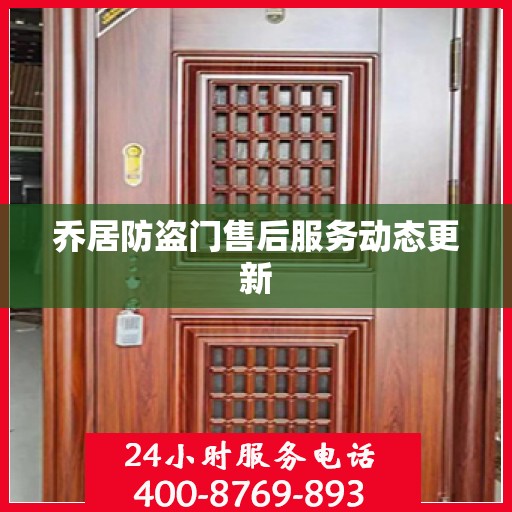 乔居防盗门售后服务动态更新