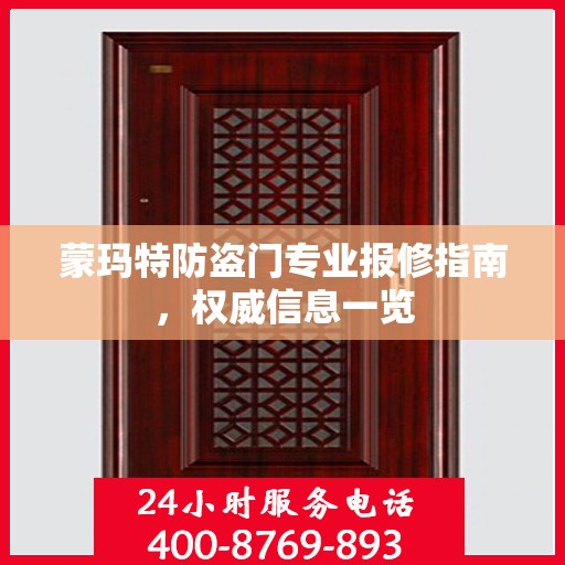 蒙玛特防盗门专业报修指南，权威信息一览