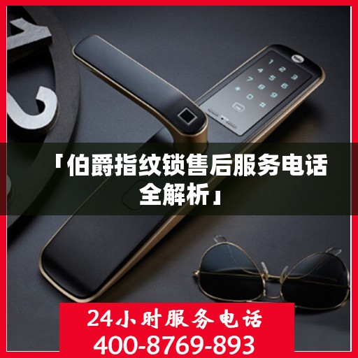 「伯爵指纹锁售后服务电话全解析」