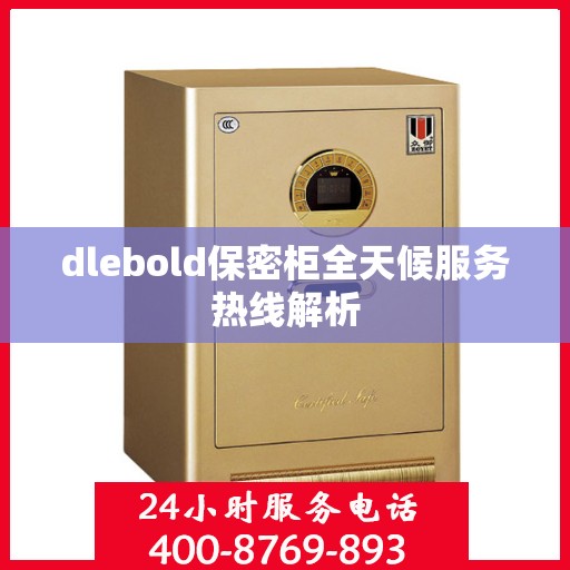 dlebold保密柜全天候服务热线解析