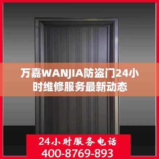 万嘉WANJIA防盗门24小时维修服务最新动态