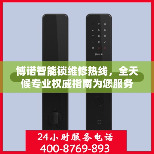 博诺智能锁维修热线，全天候专业权威指南为您服务