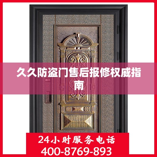 久久防盗门售后报修权威指南