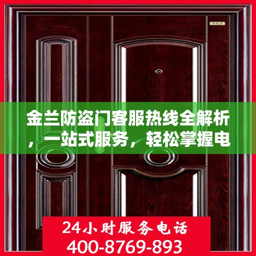 金兰防盗门客服热线全解析，一站式服务，轻松掌握电话资讯