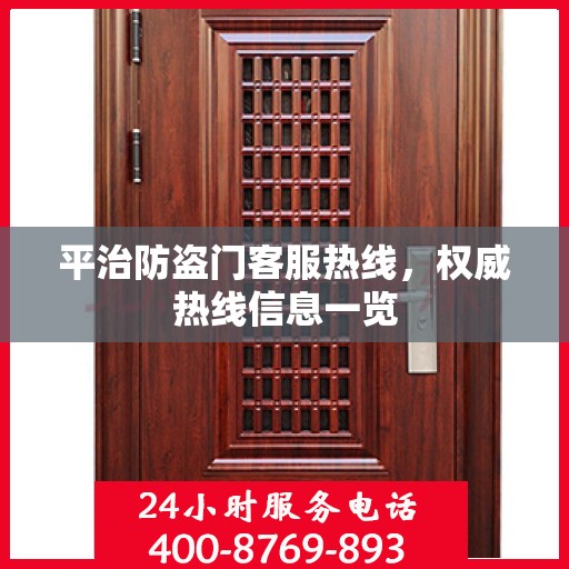 平治防盗门客服热线，权威热线信息一览