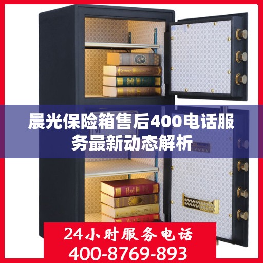 晨光保险箱售后400电话服务最新动态解析