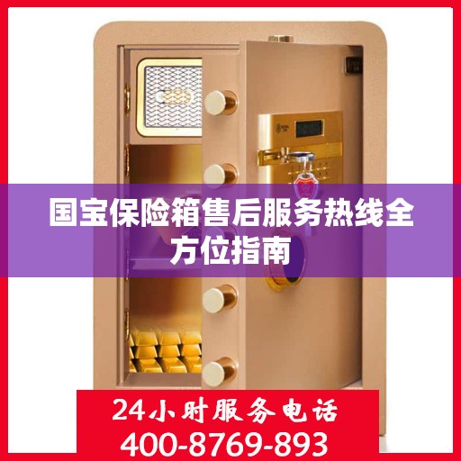 国宝保险箱售后服务热线全方位指南