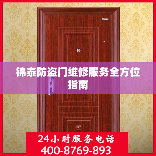 锦泰防盗门维修服务全方位指南