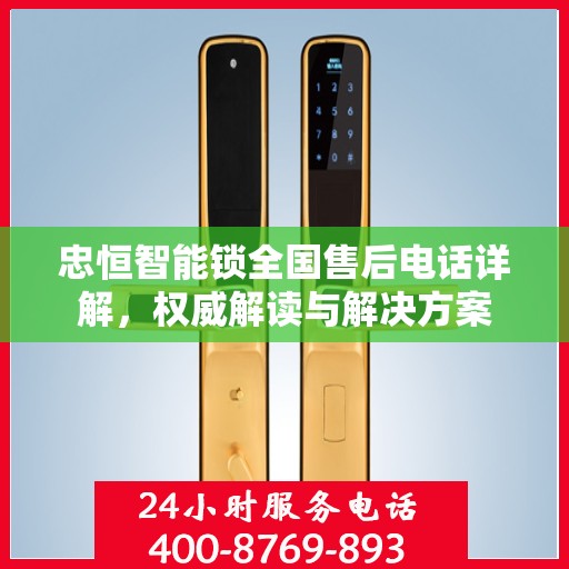 忠恒智能锁全国售后电话详解，权威解读与解决方案