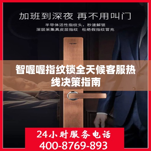 智喔喔指纹锁全天候客服热线决策指南