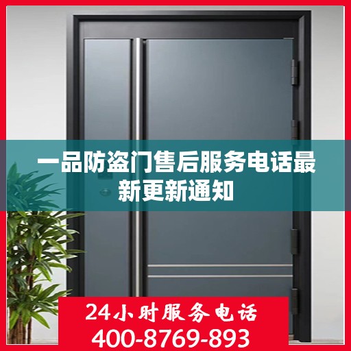 一品防盗门售后服务电话最新更新通知