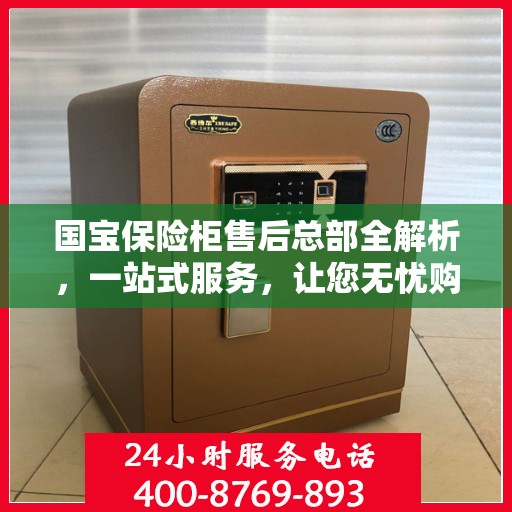 国宝保险柜售后总部全解析，一站式服务，让您无忧购选保险柜