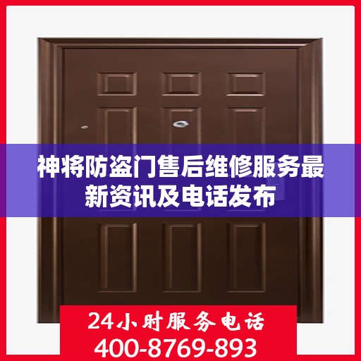 神将防盗门售后维修服务最新资讯及电话发布