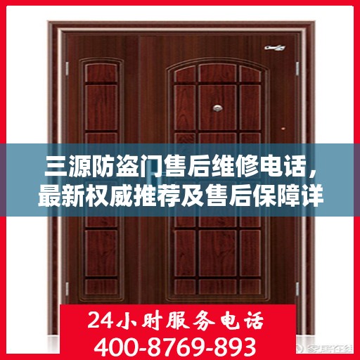 三源防盗门售后维修电话，最新权威推荐及售后保障详解