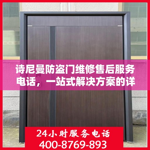 诗尼曼防盗门维修售后服务电话，一站式解决方案的详细全面攻略