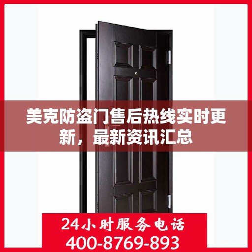 美克防盗门售后热线实时更新，最新资讯汇总