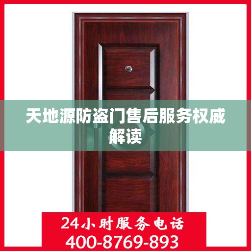天地源防盗门售后服务权威解读