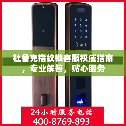 杜鲁克指纹锁客服权威指南，专业解答，贴心服务