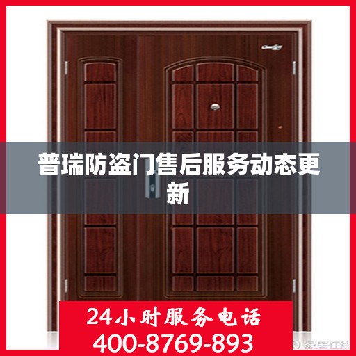 普瑞防盗门售后服务动态更新