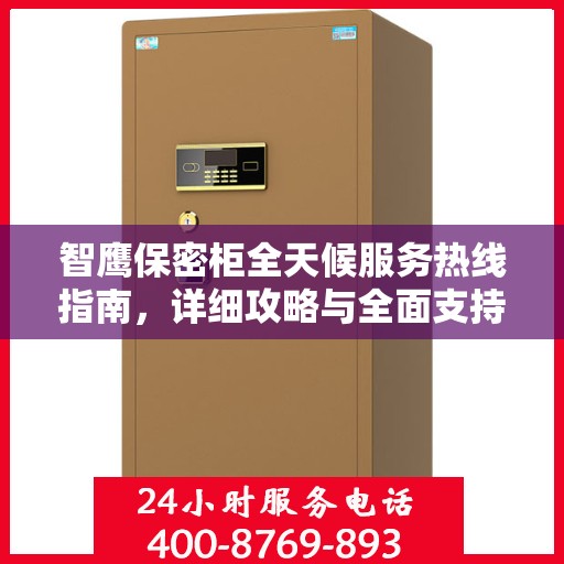 智鹰保密柜全天候服务热线指南，详细攻略与全面支持
