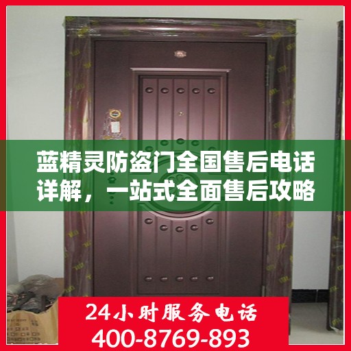 蓝精灵防盗门全国售后电话详解，一站式全面售后攻略