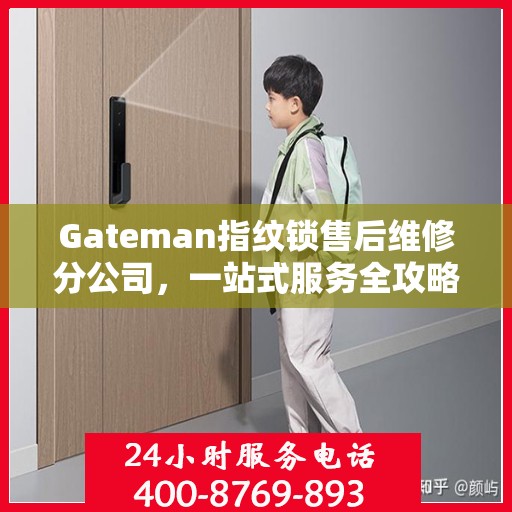 Gateman指纹锁售后维修分公司，一站式服务全攻略