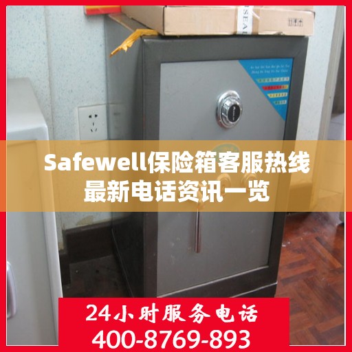 Safewell保险箱客服热线最新电话资讯一览