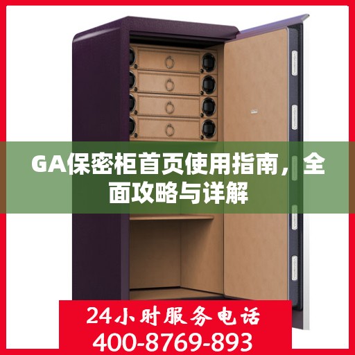 GA保密柜首页使用指南，全面攻略与详解