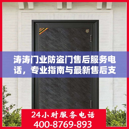 涛涛门业防盗门售后服务电话，专业指南与最新售后支持攻略