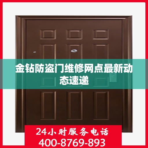 金钻防盗门维修网点最新动态速递