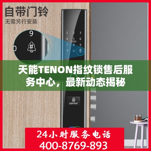 天能TENON指纹锁售后服务中心，最新动态揭秘