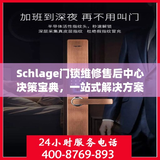 Schlage门锁维修售后中心决策宝典，一站式解决方案指南