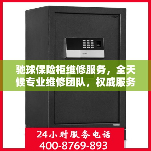驰球保险柜维修服务，全天候专业维修团队，权威服务电话随时为您解答疑难！