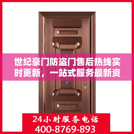 世纪豪门防盗门售后热线实时更新，一站式服务最新资讯汇总