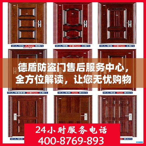 德盾防盗门售后服务中心，全方位解读，让您无忧购物！