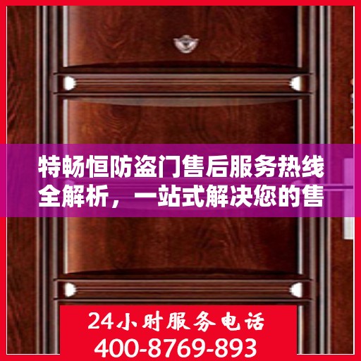 特畅恒防盗门售后服务热线全解析，一站式解决您的售后需求