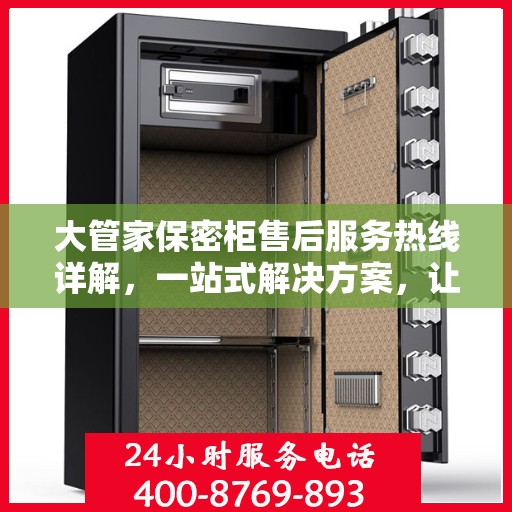 大管家保密柜售后服务热线详解，一站式解决方案，让您无忧使用！