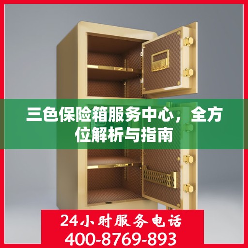 三色保险箱服务中心，全方位解析与指南