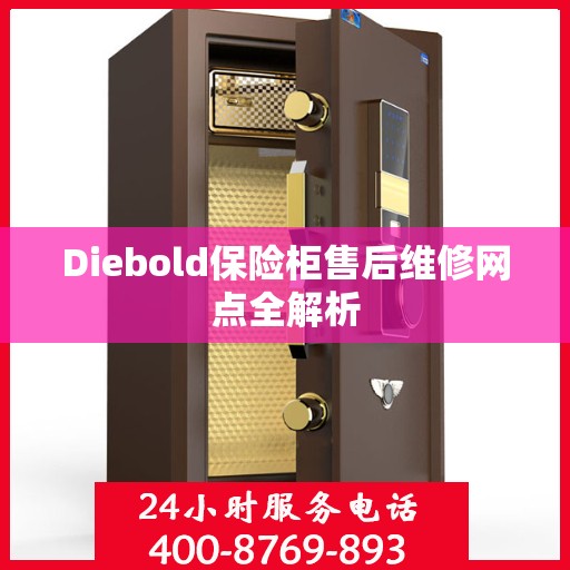 Diebold保险柜售后维修网点全解析