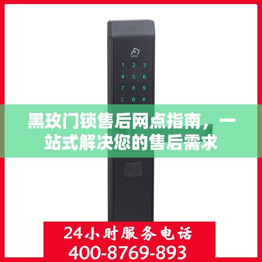 黑玫门锁售后网点指南，一站式解决您的售后需求