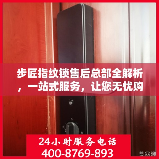 步匠指纹锁售后总部全解析，一站式服务，让您无忧购锁！