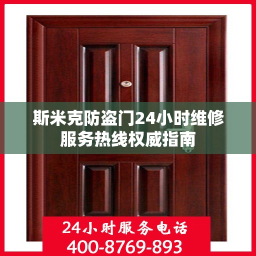 斯米克防盗门24小时维修服务热线权威指南