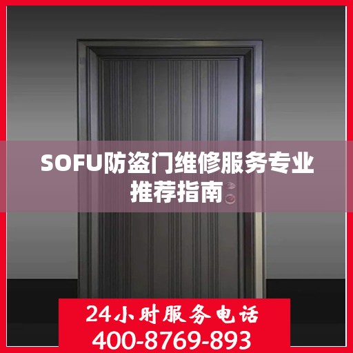 SOFU防盗门维修服务专业推荐指南